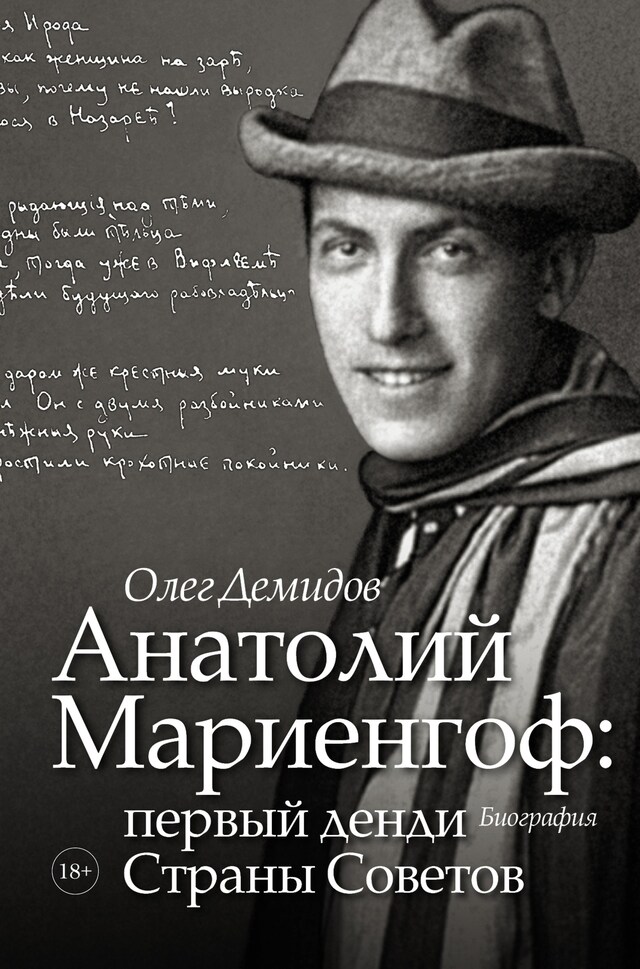 Portada de libro para Анатолий Мариенгоф: первый денди Страны Советов