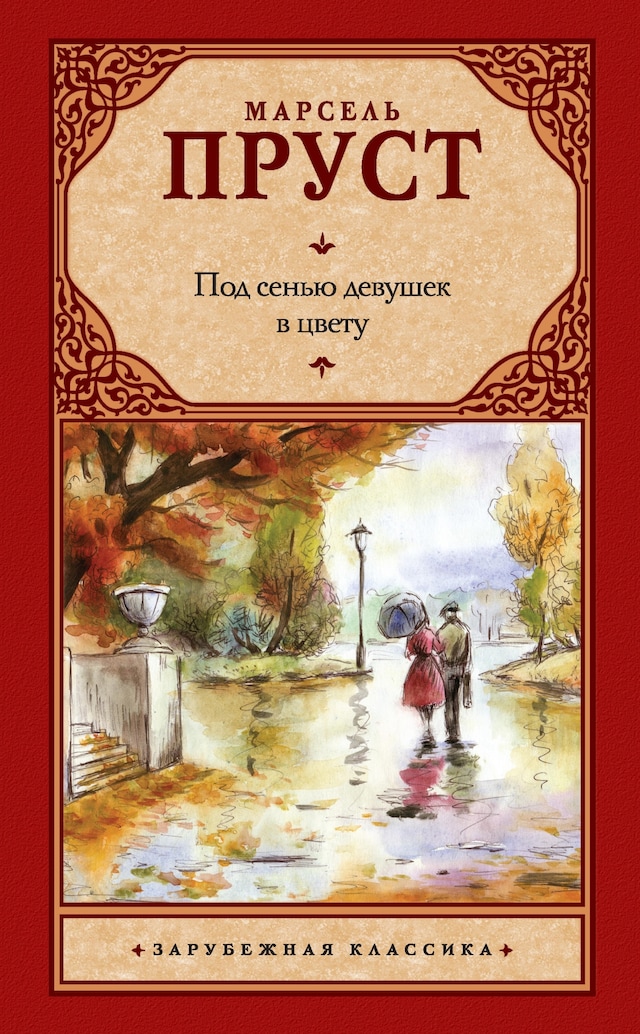 Okładka książki dla Под сенью девушек в цвету