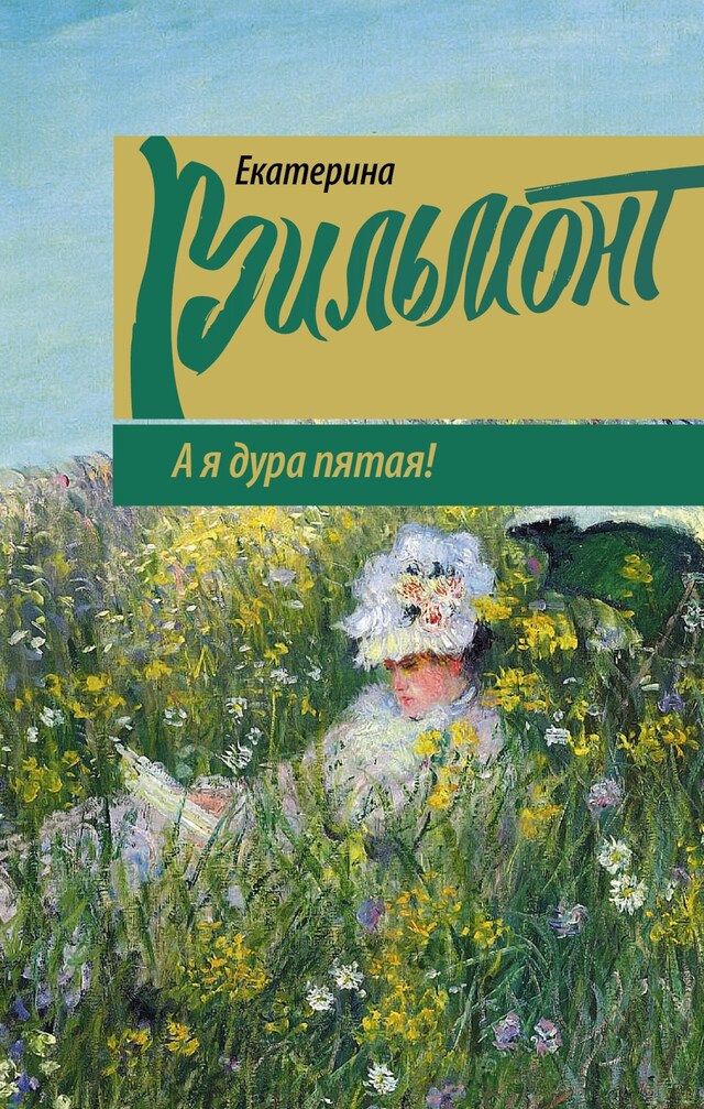 Copertina del libro per А я дура пятая!