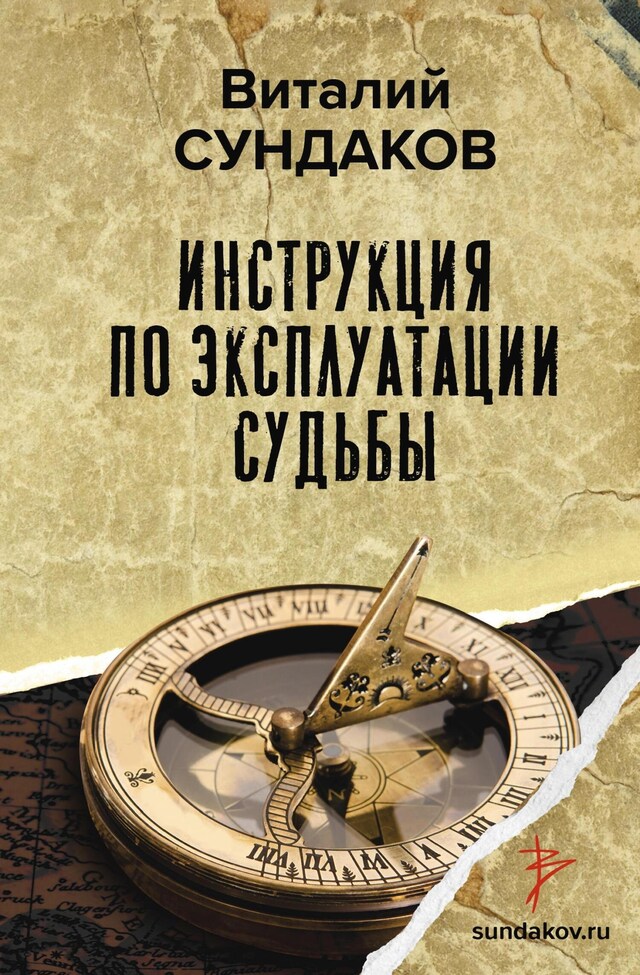 Kirjankansi teokselle Инструкция по эксплуатации судьбы