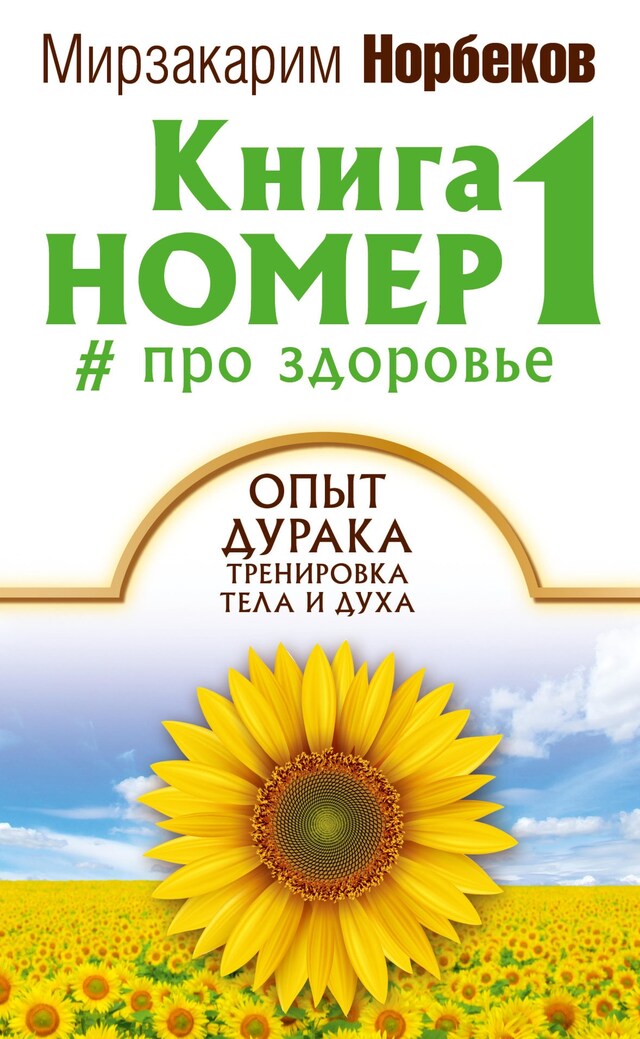 Copertina del libro per Книга номер 1 # про здоровье