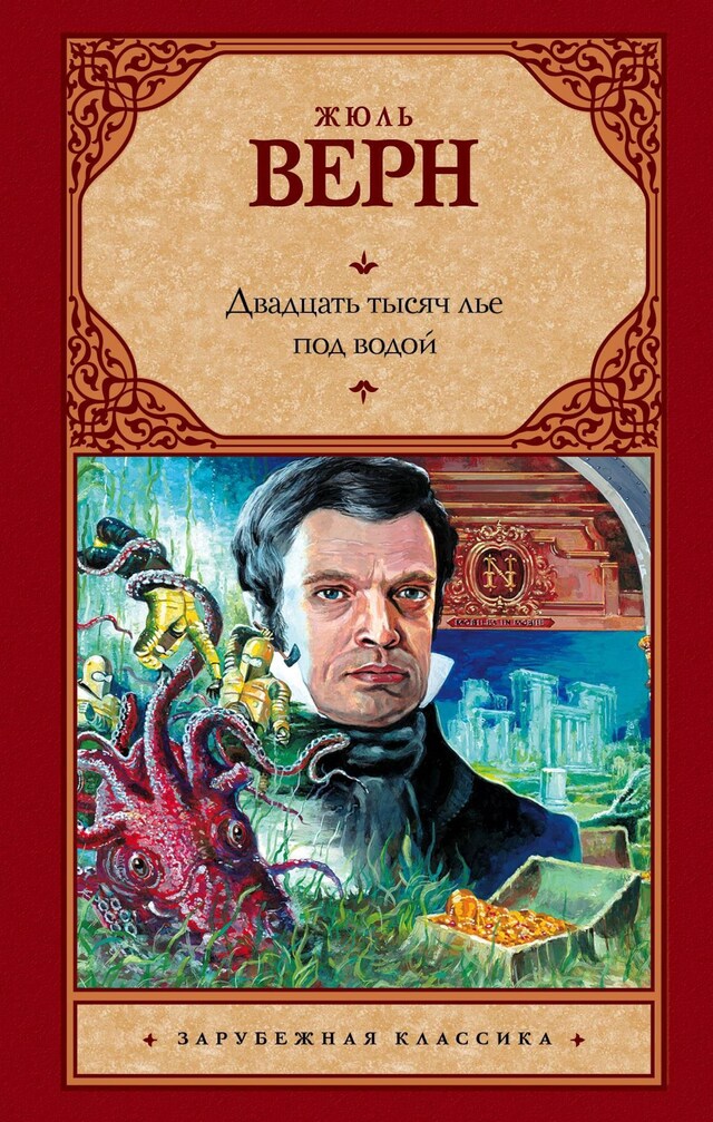 Book cover for Двадцать тысяч лье под водой