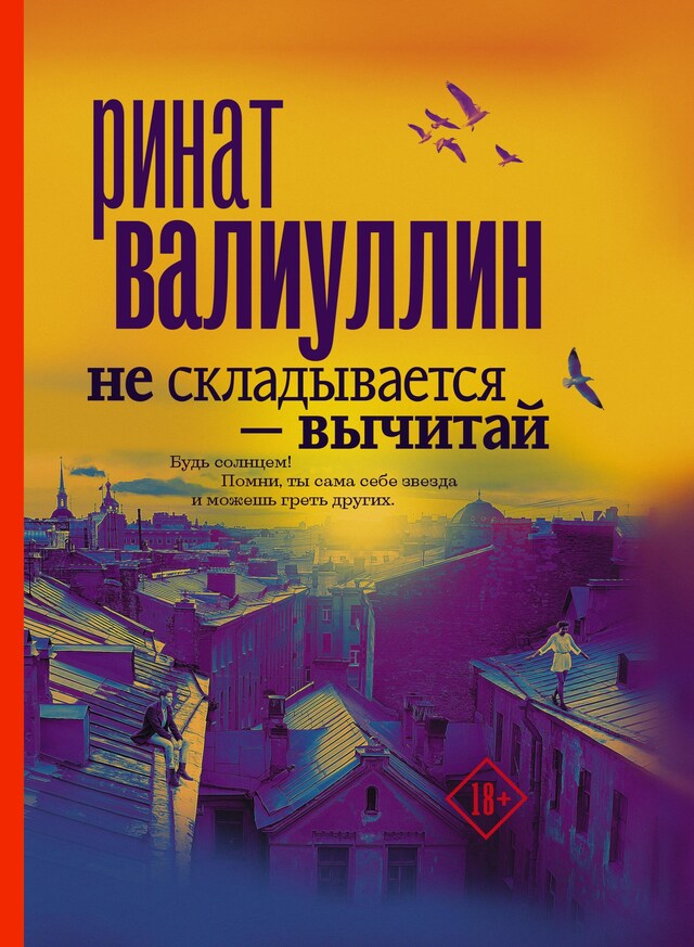 Portada de libro para Не складывается - вычитай