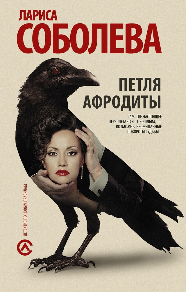 Portada de libro para Петля Афродиты