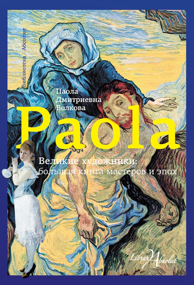 Book cover for Великие художники: большая книга мастеров и эпох