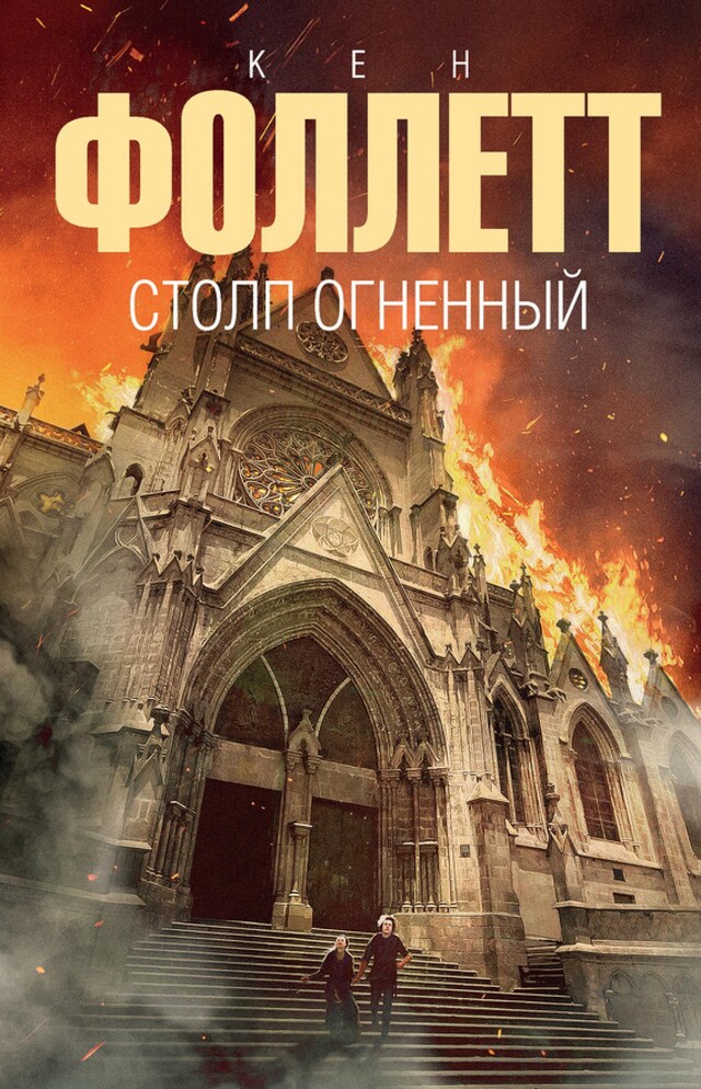 Portada de libro para Столп огненный