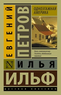 Одноэтажная Америка