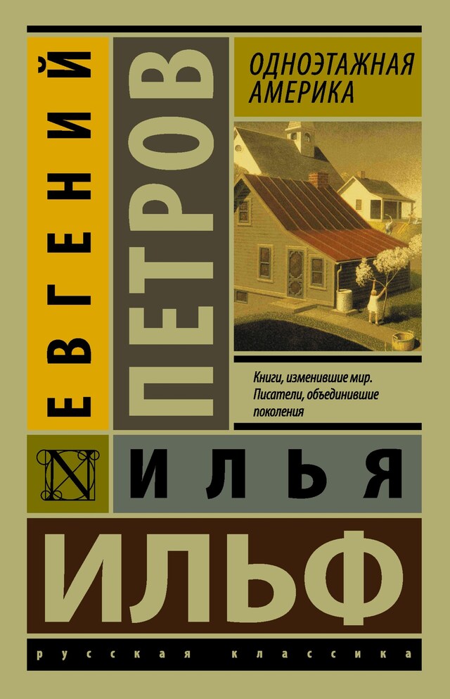 Copertina del libro per Одноэтажная Америка