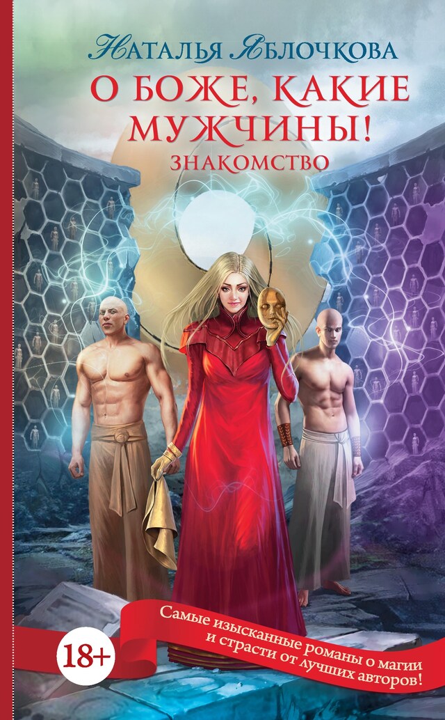 Book cover for О боже, какие мужчины! Знакомство