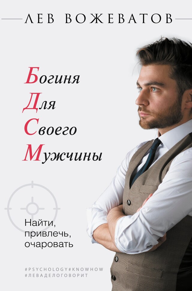 Book cover for Богиня для своего мужчины. Найти, привлечь, очаровать