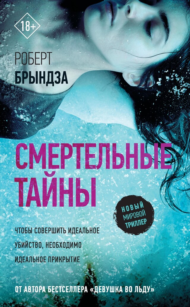 Book cover for Смертельные тайны