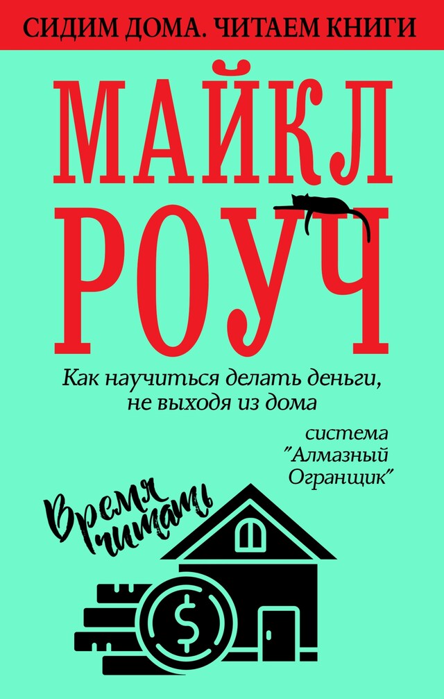 Book cover for Как научиться делать деньги, не выходя из дома: система "Алмазный Огранщик"