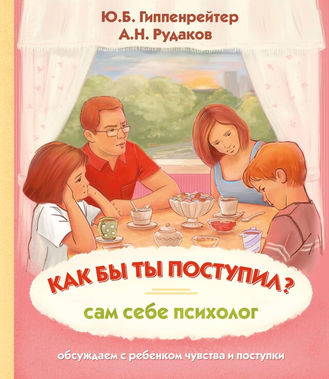 Buchcover für Как бы ты поступил? Сам себе психолог