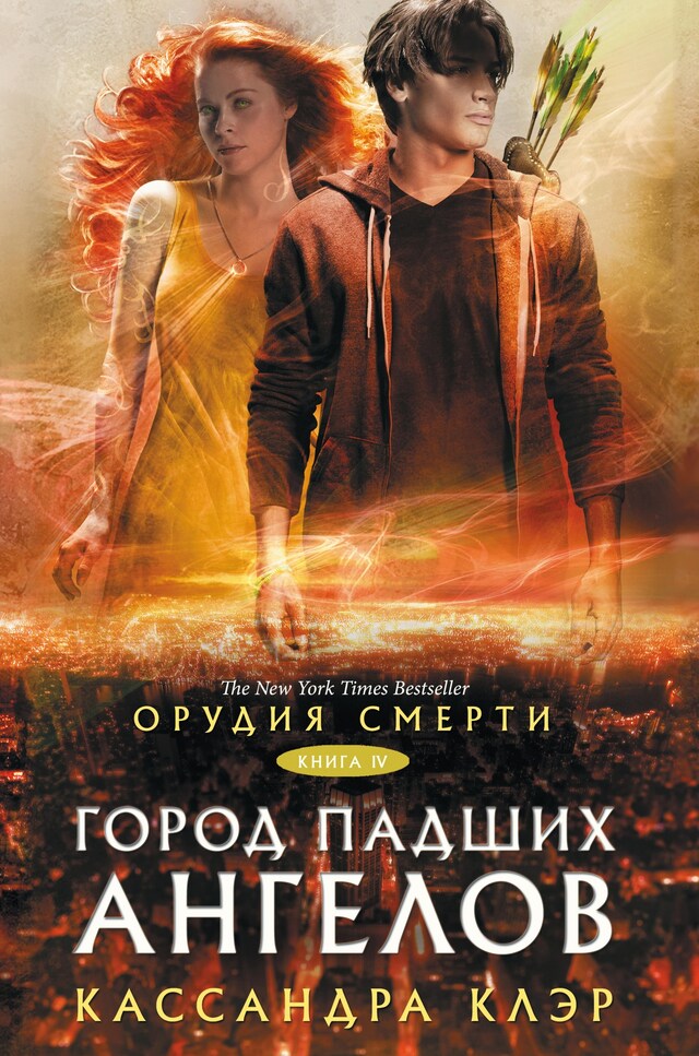 Book cover for Орудия смерти. Город падших ангелов