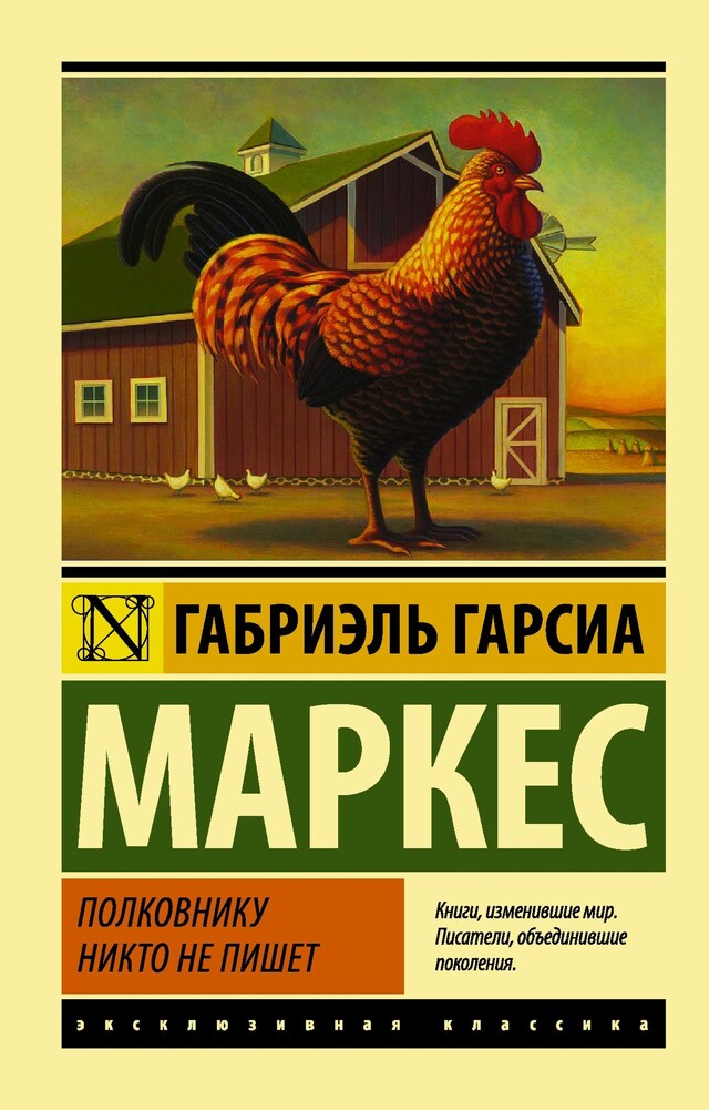 Portada de libro para Полковнику никто не пишет