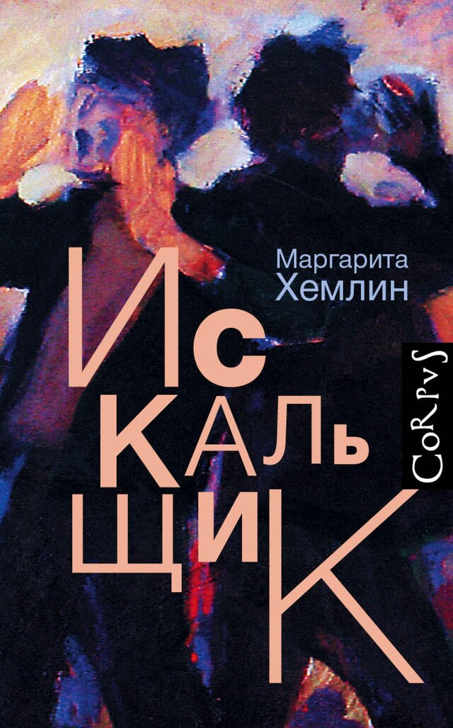 Book cover for Искальщик