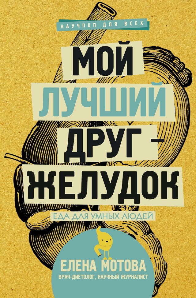 Copertina del libro per Мой лучший друг - желудок : еда для умных людей