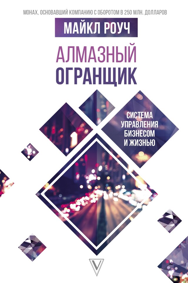 Book cover for Алмазный Огранщик: система управления бизнесом и жизнью