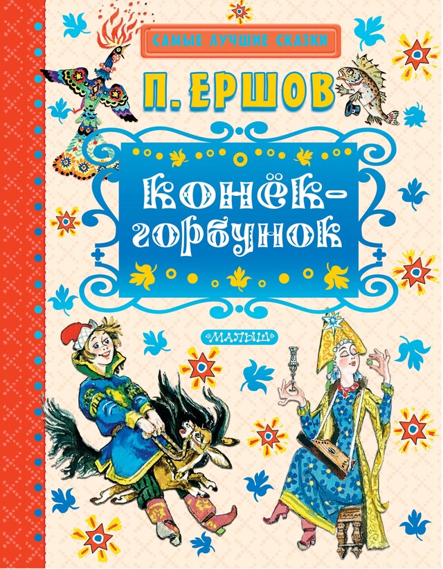 Book cover for Конек-горбунок