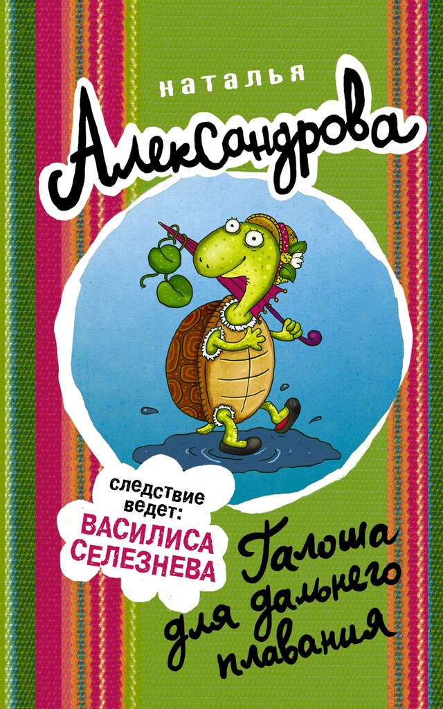 Copertina del libro per Галоша для дальнего плавания