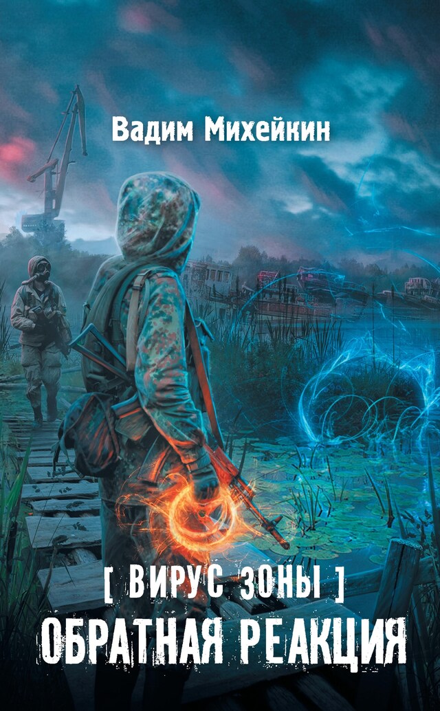 Book cover for Вирус Зоны. Обратная реакция