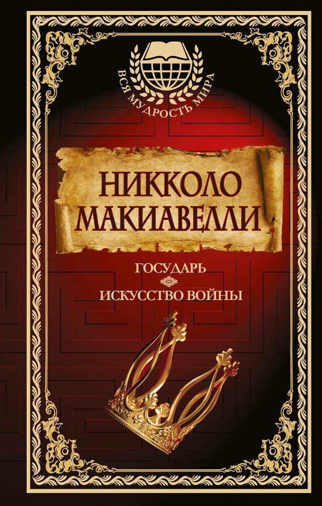 Copertina del libro per Государь. Искусство войны