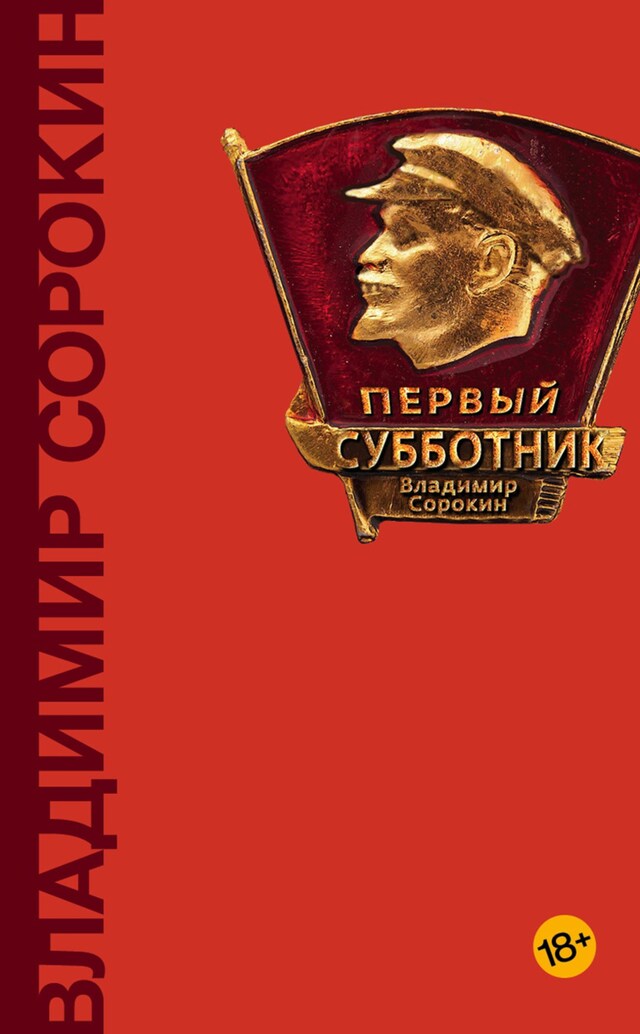 Book cover for Первый субботник