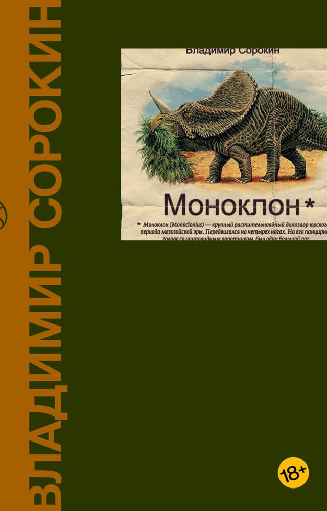 Book cover for Моноклон