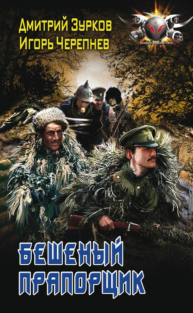 Book cover for Бешеный прапорщик