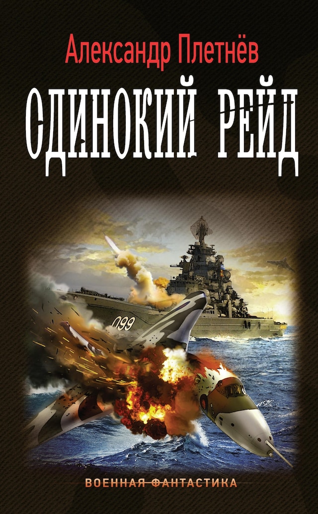Book cover for Одинокий рейд