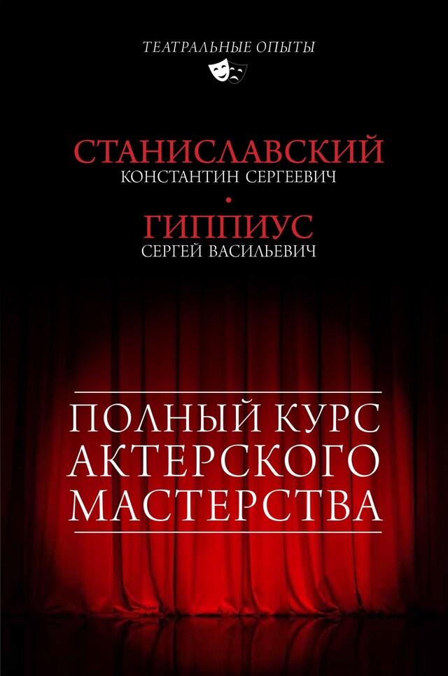 Copertina del libro per Полный курс актерского мастерства