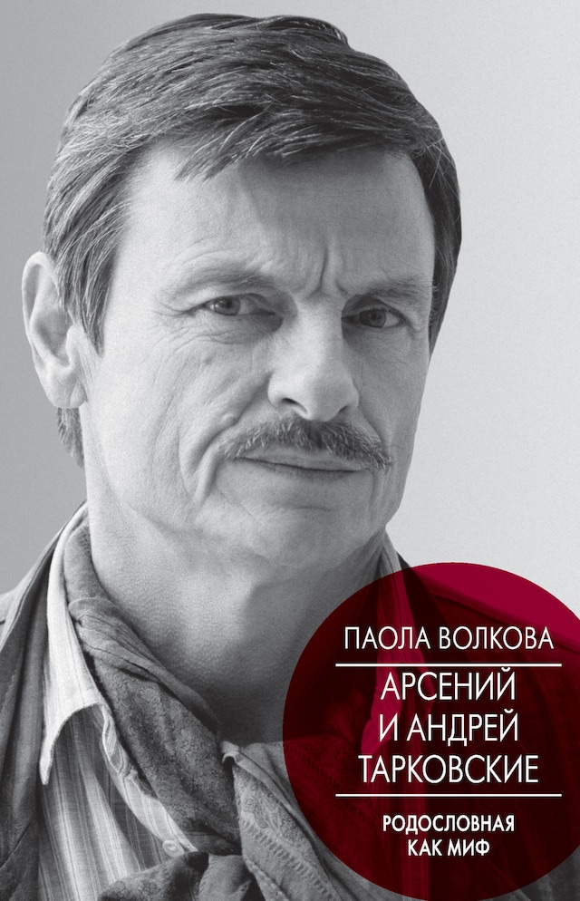 Book cover for Арсений и Андрей Тарковские. Родословная как миф