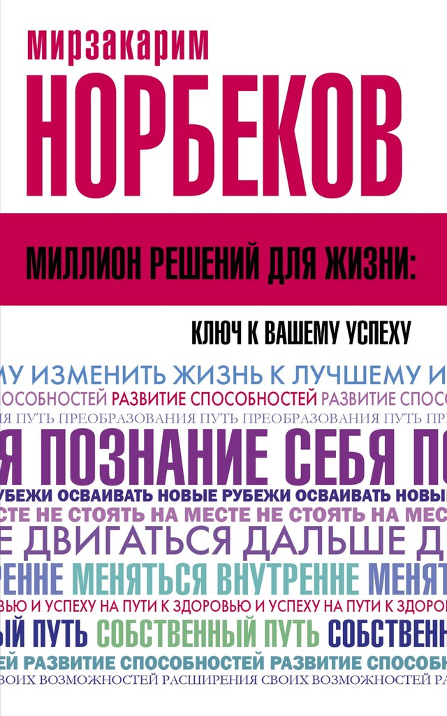 Book cover for Миллион решений для жизни: ключ к вашему успеху