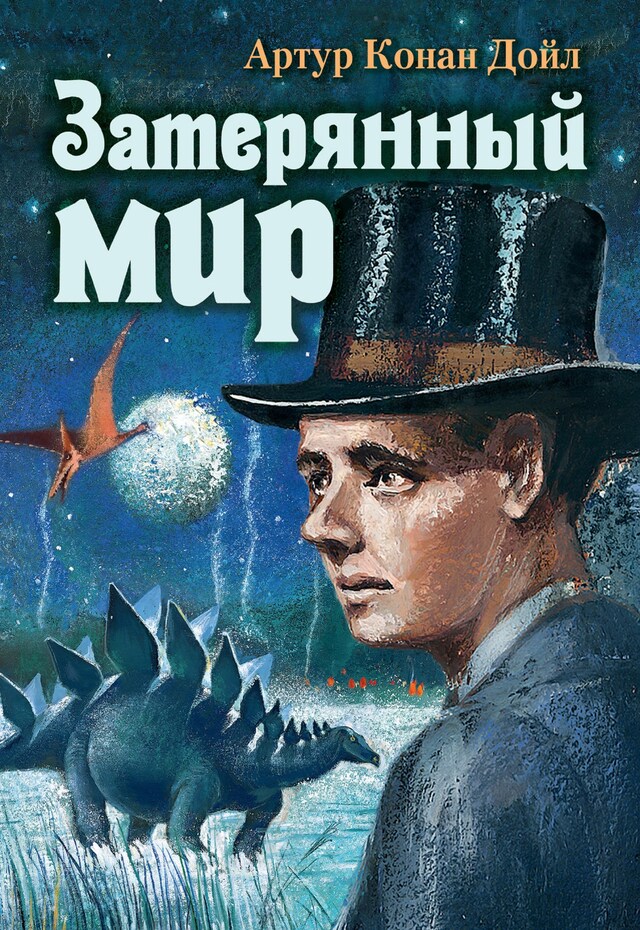 Copertina del libro per Затерянный мир