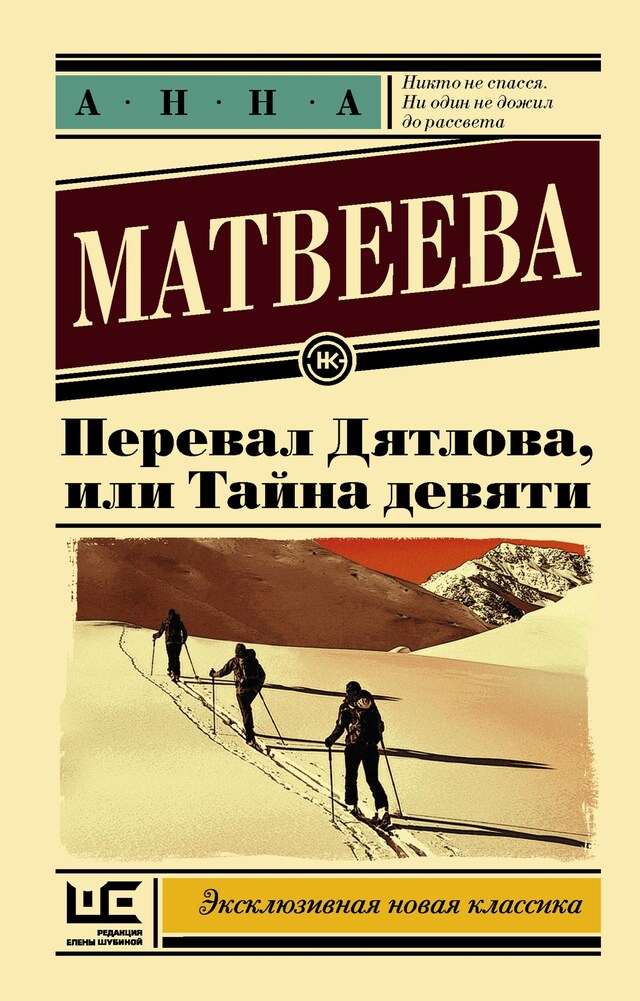 Book cover for Перевал Дятлова, или Тайна девяти