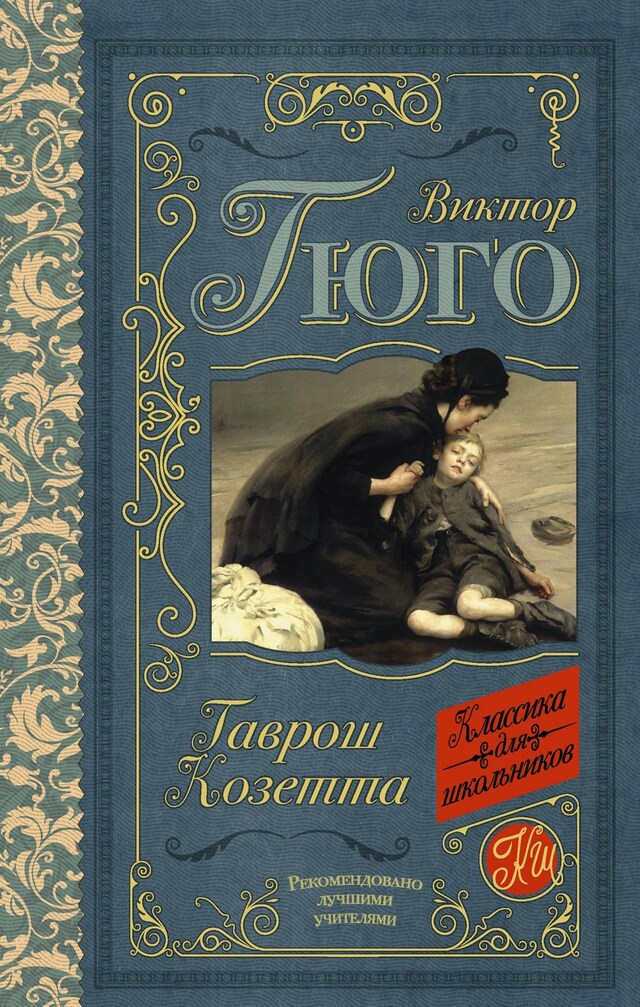 Book cover for Гаврош. Козетта