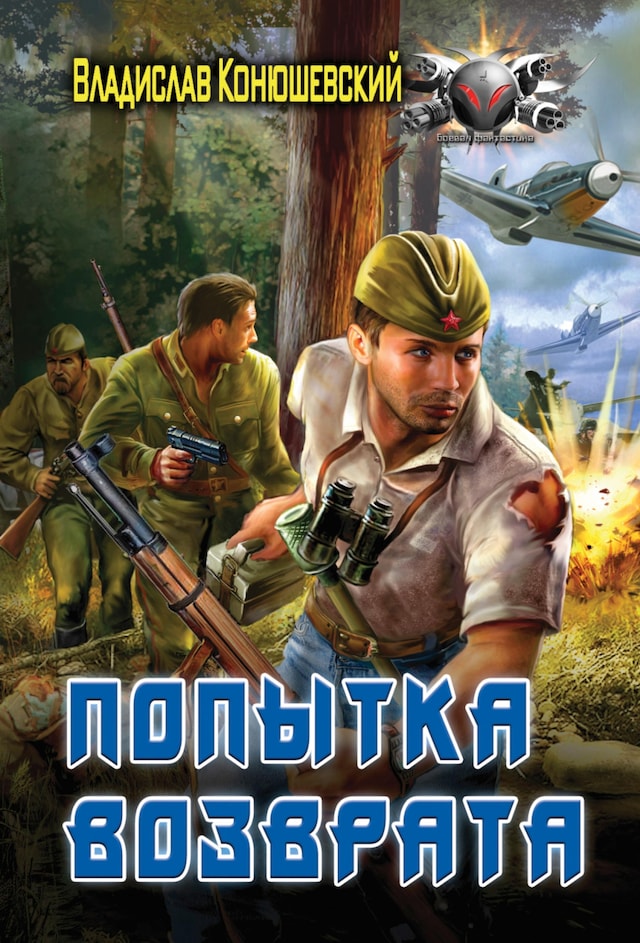 Book cover for Попытка возврата