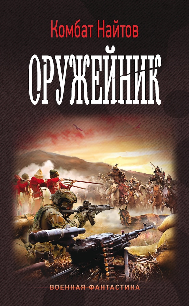Book cover for Оружейник