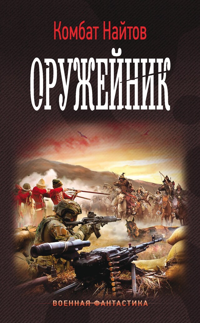 Book cover for Оружейник
