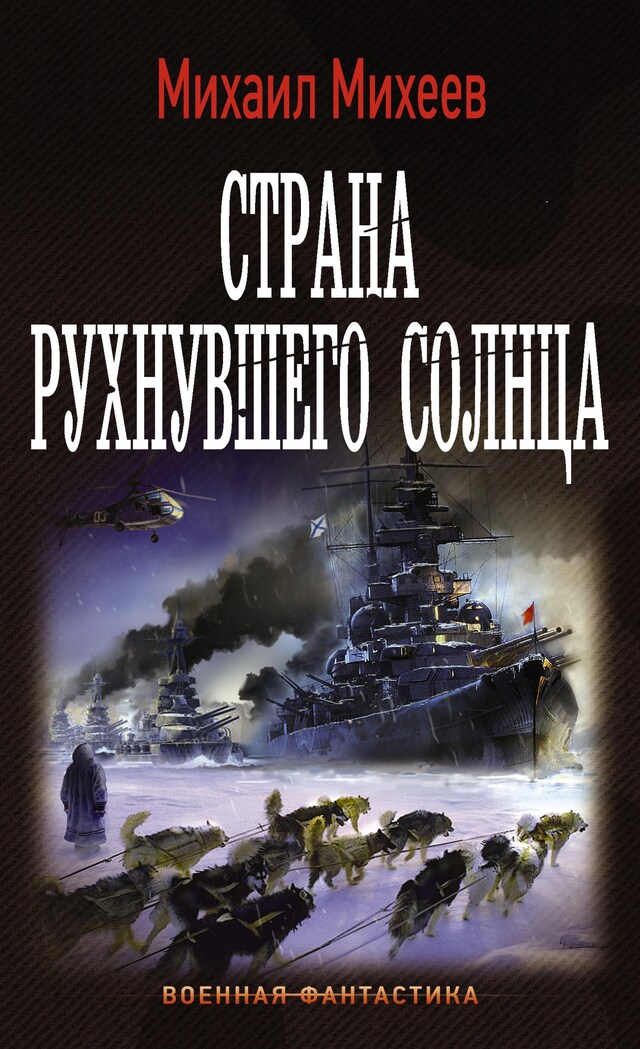Book cover for Страна рухнувшего солнца