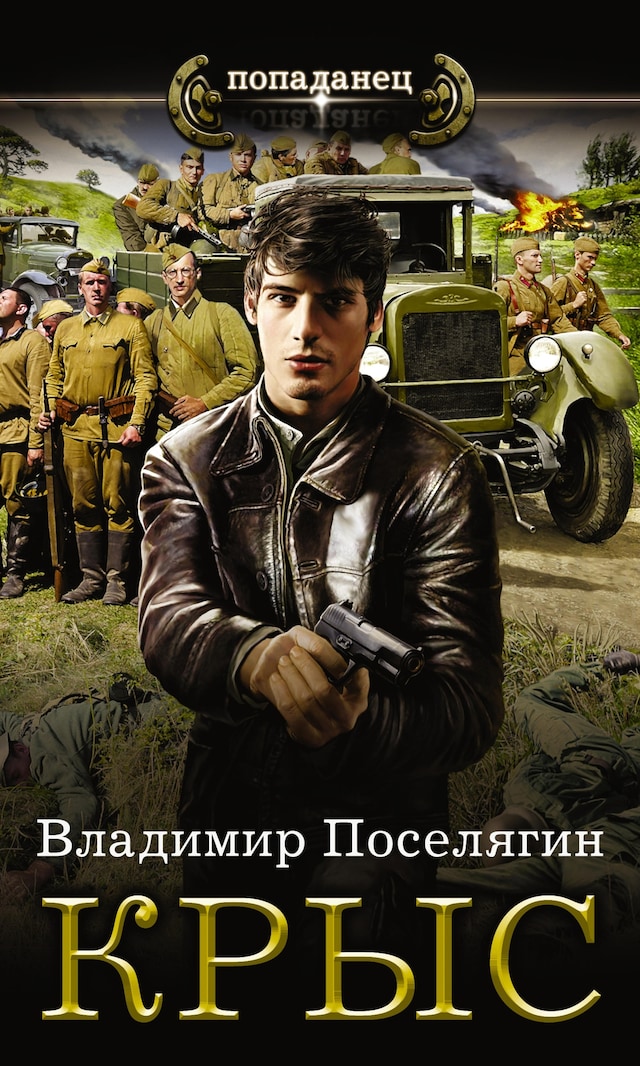 Book cover for Крыс