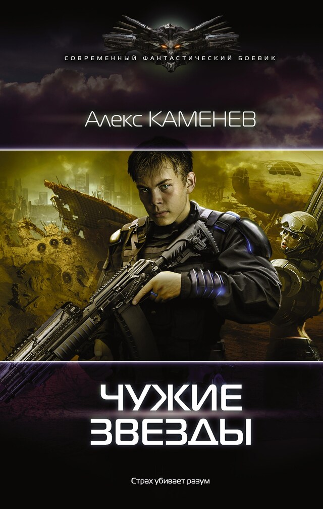 Book cover for Чужие звезды