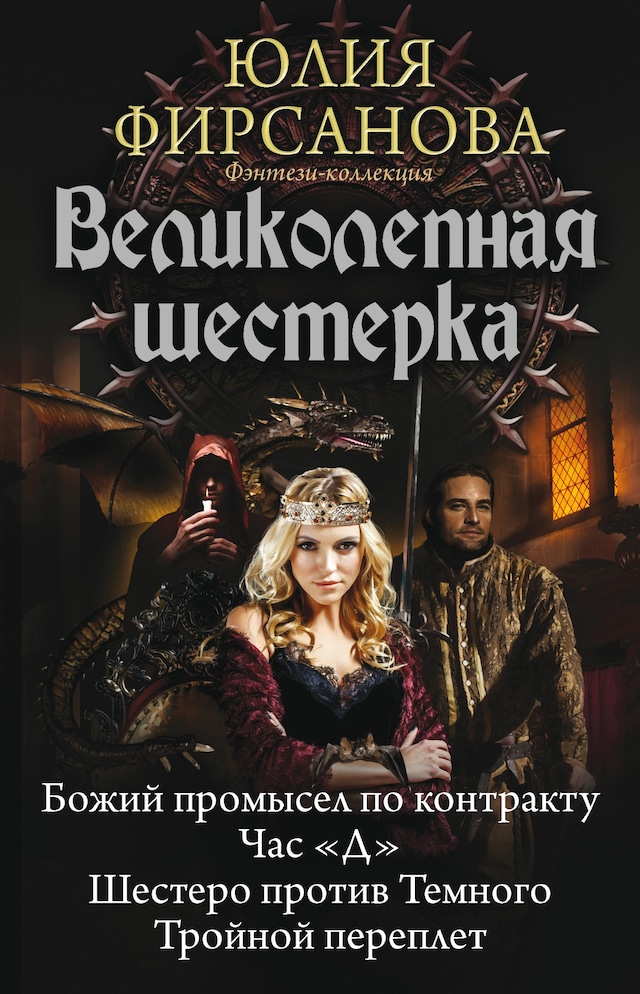 Copertina del libro per Великолепная шестерка