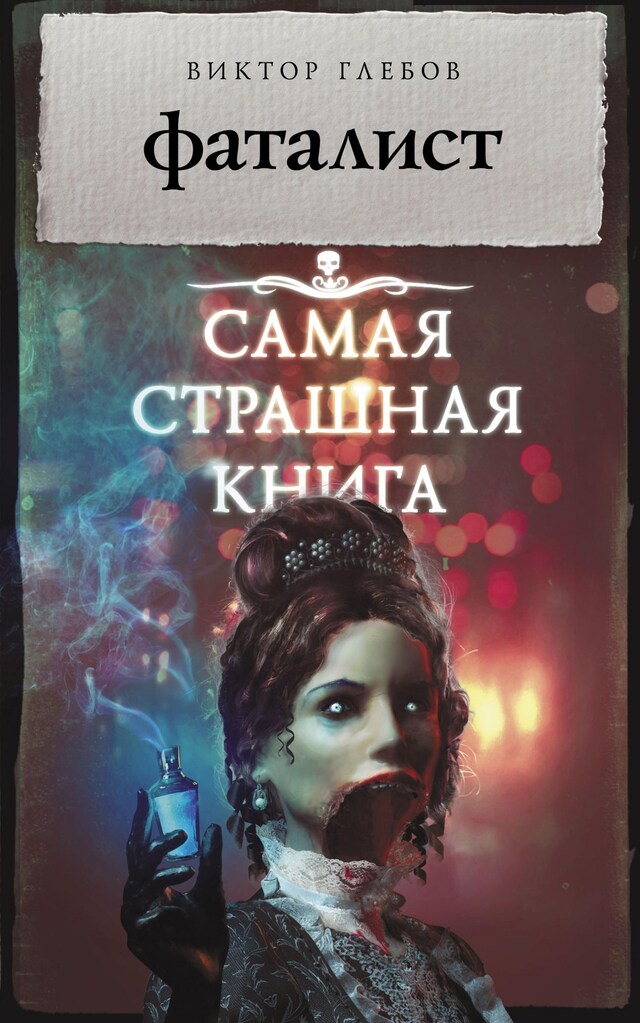 Book cover for Самая страшная книга. Фаталист