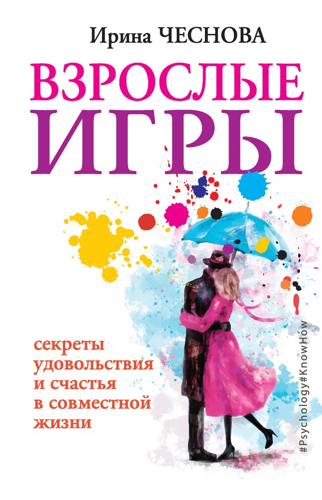 Book cover for Взрослые игры. Секреты удовольствия и счастья в совместной жизни