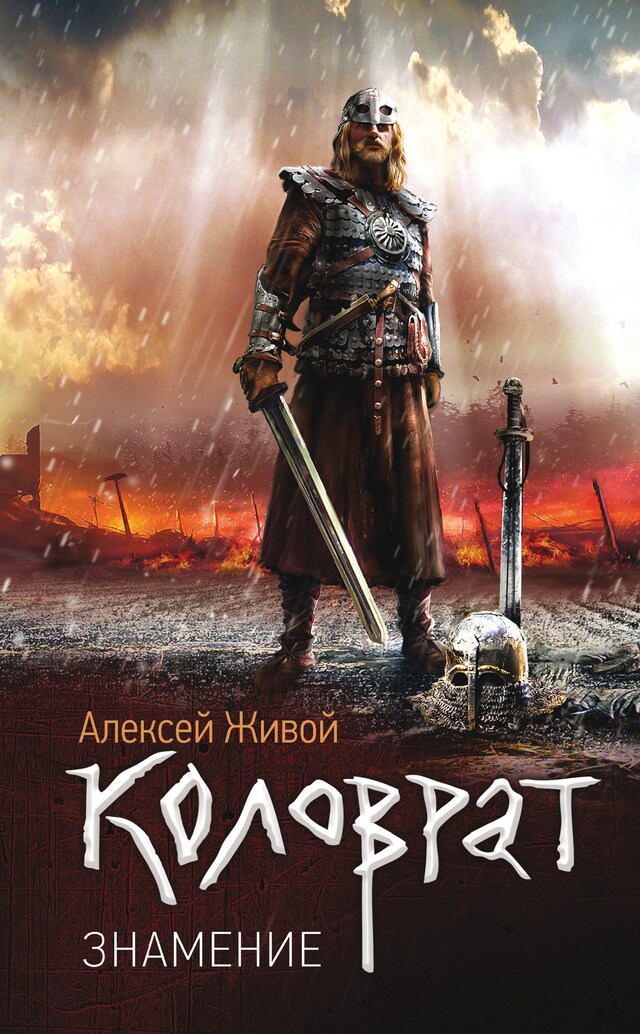 Portada de libro para Коловрат. Знамение