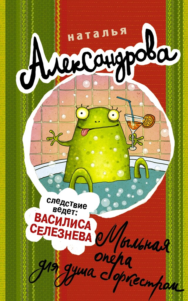 Book cover for Мыльная опера для душа с оркестром