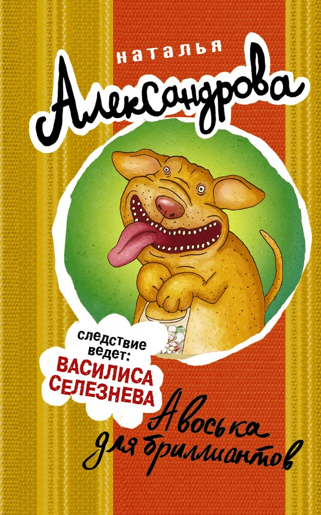 Portada de libro para Авоська для бриллиантов