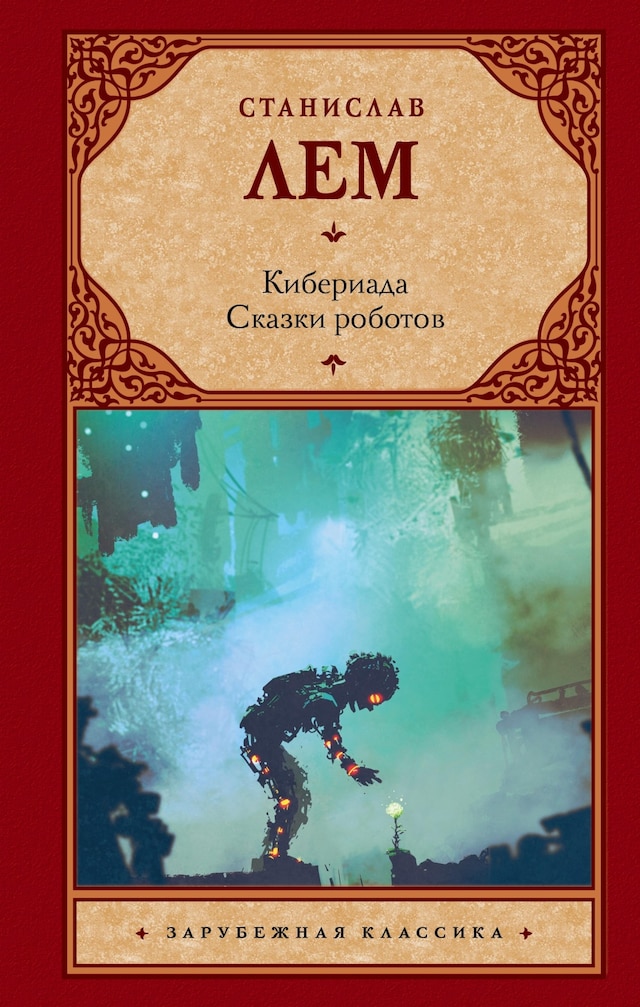 Book cover for Кибериада. Сказки роботов