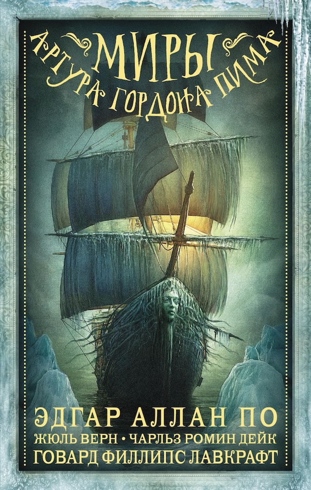 Book cover for Миры Артура Гордона Пима